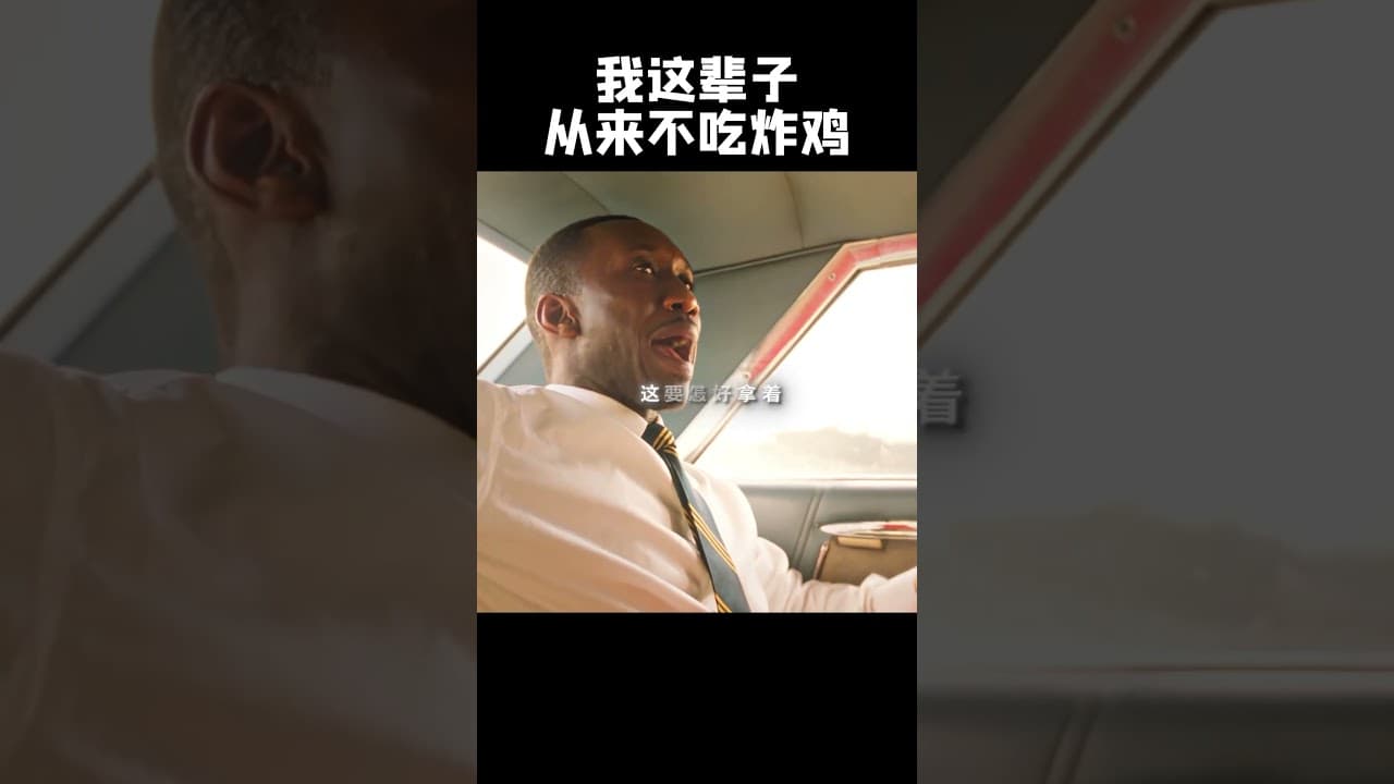 我这辈子从来不吃炸鸡#movie #精彩影视 #影视聚焦 #超燃#反转 #爽剧 #刺激#搞笑