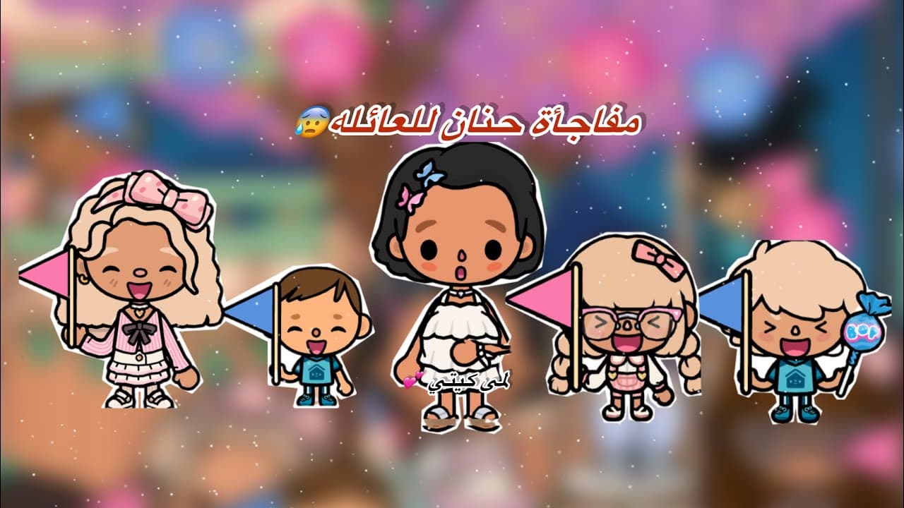 عائله توكا بوكا🌷/ حلقه (١٠٤ ) مفاجأة حنان للعائله 😰تابعو إلى الأخير…🔥🔥🔥