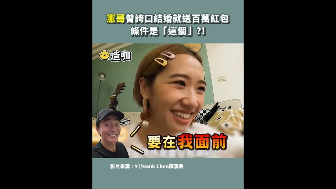 憲哥曾誇口結婚就送百萬紅包條件是「這個」@ebcstars #shorts