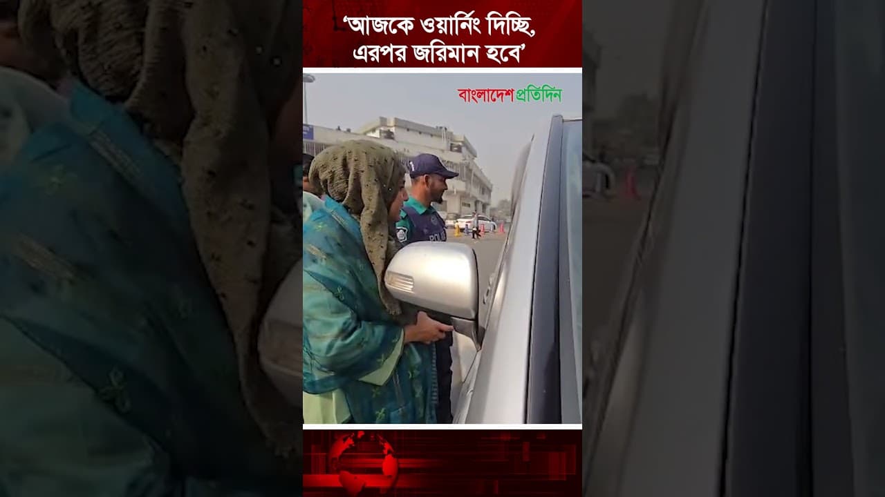 এয়ারপোর্ট এলাকায় হর্ন দেওয়ায় ড্রাইভারের উপর চটলেন ম্যাজিস্ট্রেট | Bangladesh Pratidin