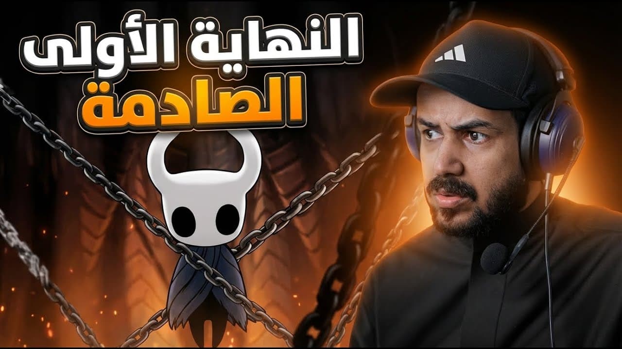 Hollow Knight النهاية الاولى ومواجهة كبير الخونه من عائلة السراعف 🕸️🐞