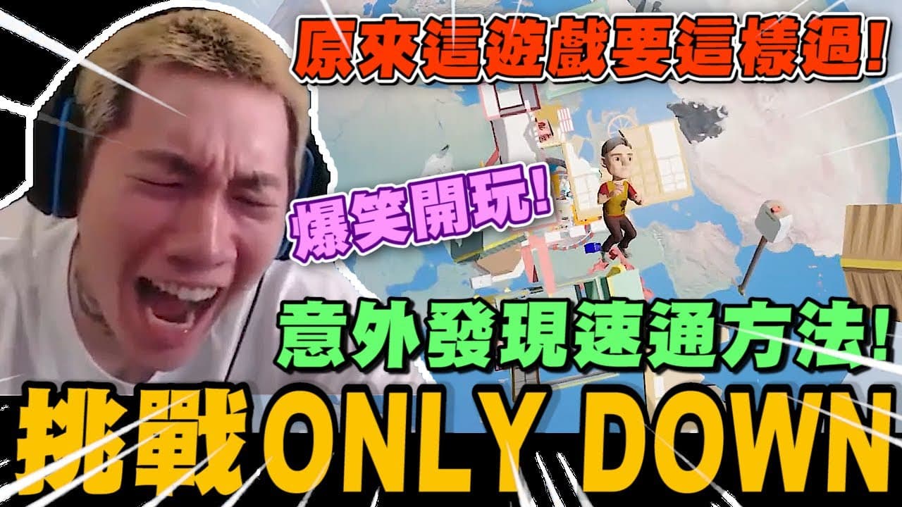 尼克星爆笑開玩ONLY DOWN! 意外發現速通方法 原來這遊戲要這樣過!｜ONLY DOWN!｜尼克星直播精華｜