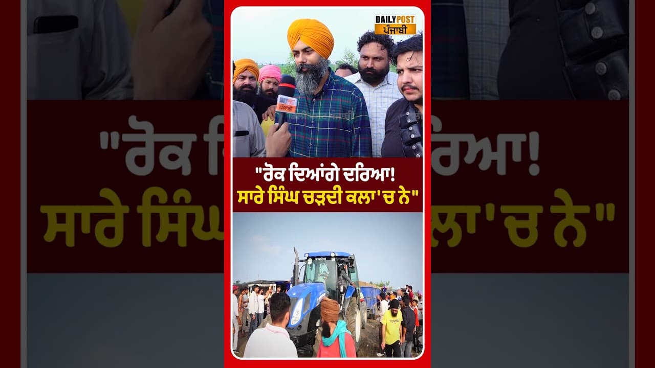 "ਰੋਕ ਦਿਆਂਗੇ ਦਰਿਆ! ਸਾਰੇ ਸਿੰਘ ਚੜਦੀ ਕਲਾ 'ਚ ਨੇ"