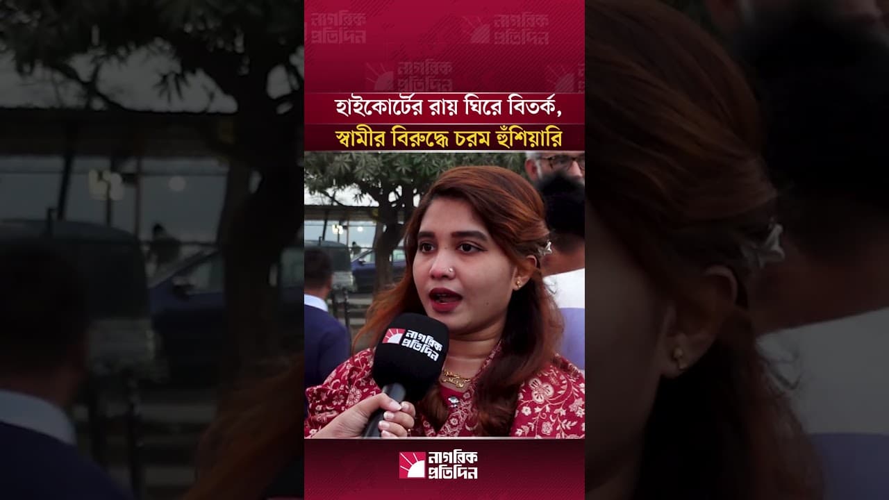 হাইকোর্টের রায় ঘিরে বিতর্ক - স্বামীর বিরুদ্ধে চরম হুঁশিয়ারি নারীর | HighCourtVerdict.