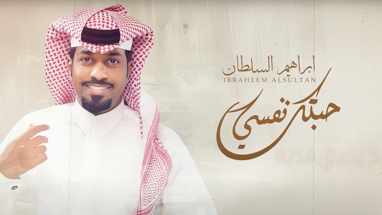 ابراهيم السلطان - حبتك نفسي | 2025