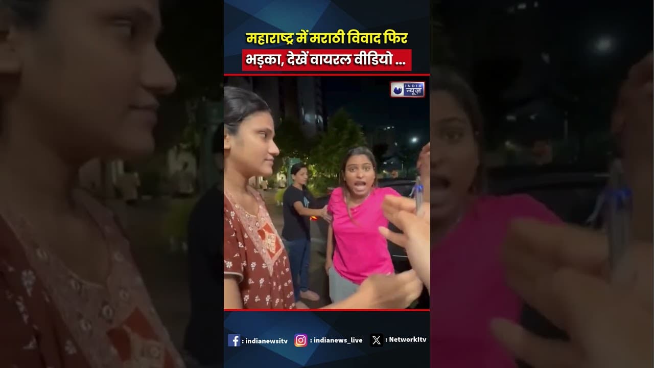 Marathi Vs Hindi: महाराष्ट्र में मराठी विवाद फिर भड़का, वायरल वीडियो से मचा बवाल #shorts