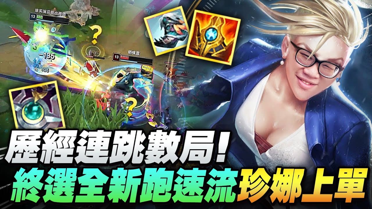 【Stanley】隨機選角珍娜上路開吹！極限跑速折磨流原地把卡桑帝吹破頭！強到不行隊友還在那邊跳game！？能壓線能支援...大絕更是瞬間奶滿全場！？隨機選角都比這群人強以後還是繼續隨機選角好了！