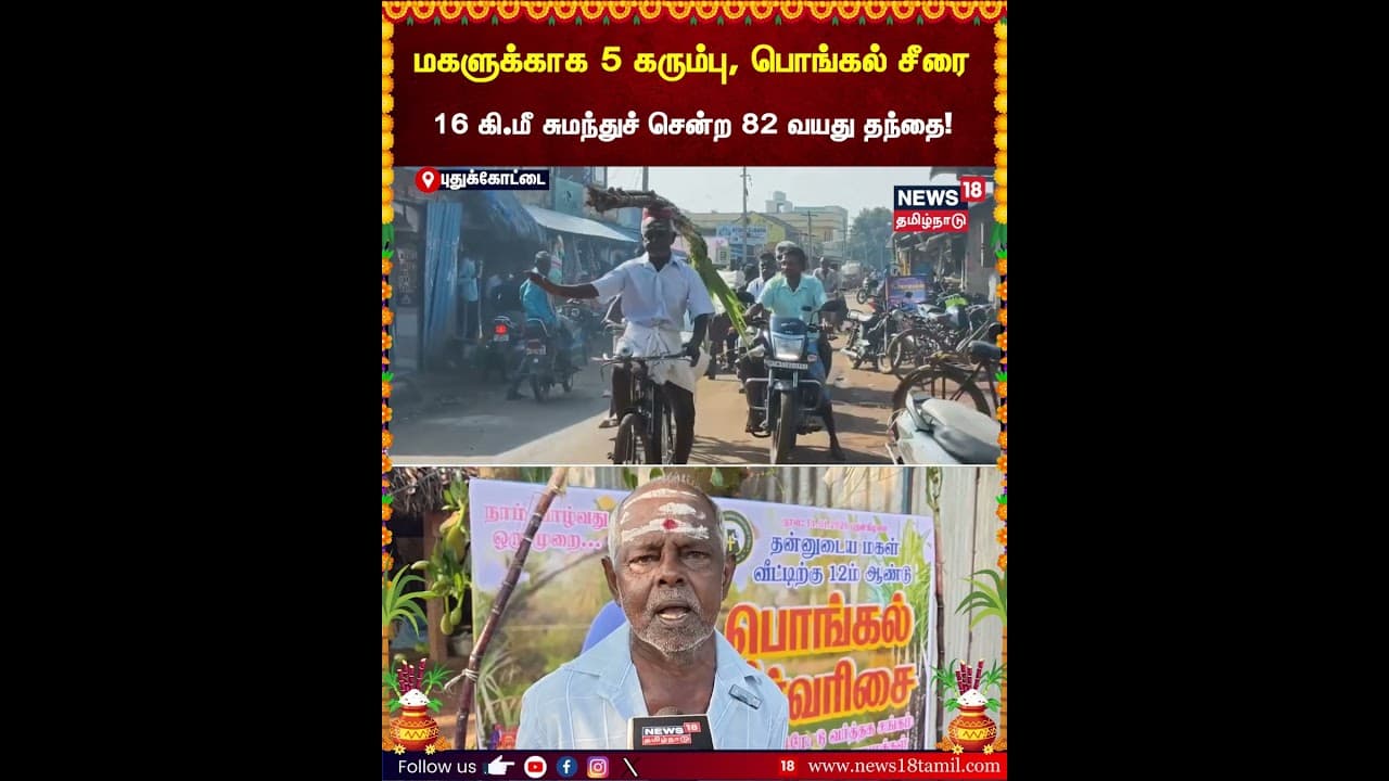 Pongal 2026 | மகளுக்காக 5 கரும்பு, பொங்கல் சீரை 16 கி.மீ சுமந்துச் சென்ற 82 வயது தந்தை! | N18S