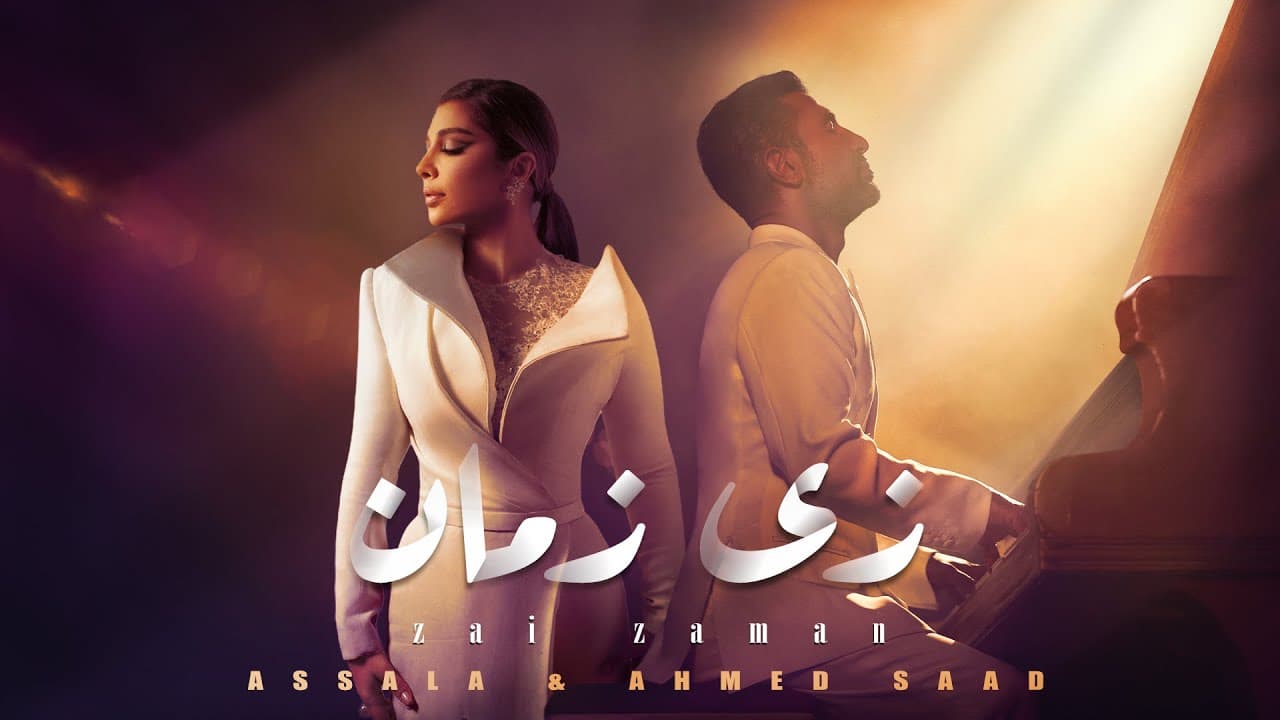 Assala & Ahmed Saad - Zai Zaman (Official Lyric Video - 2026) أصالة و أحمد سعد - زي زمان