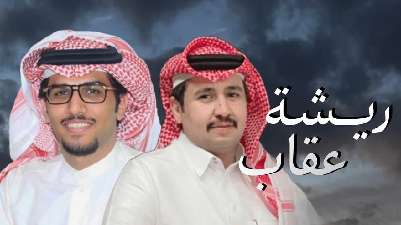 ريشة عقاب | كلمات حزمي بن سعد | أداء خالد ال بريك 