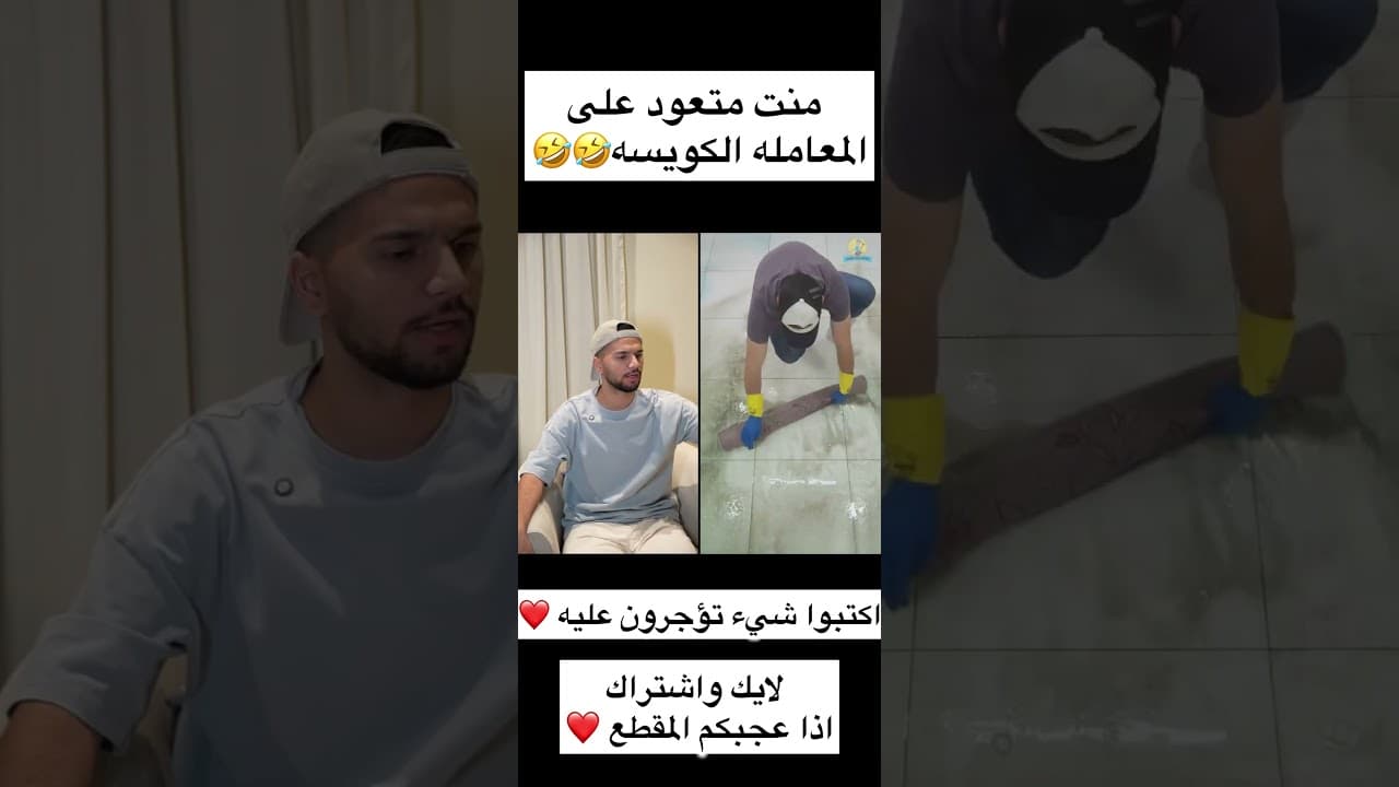منت متعود على المعامله الكويسه🤣🤣
