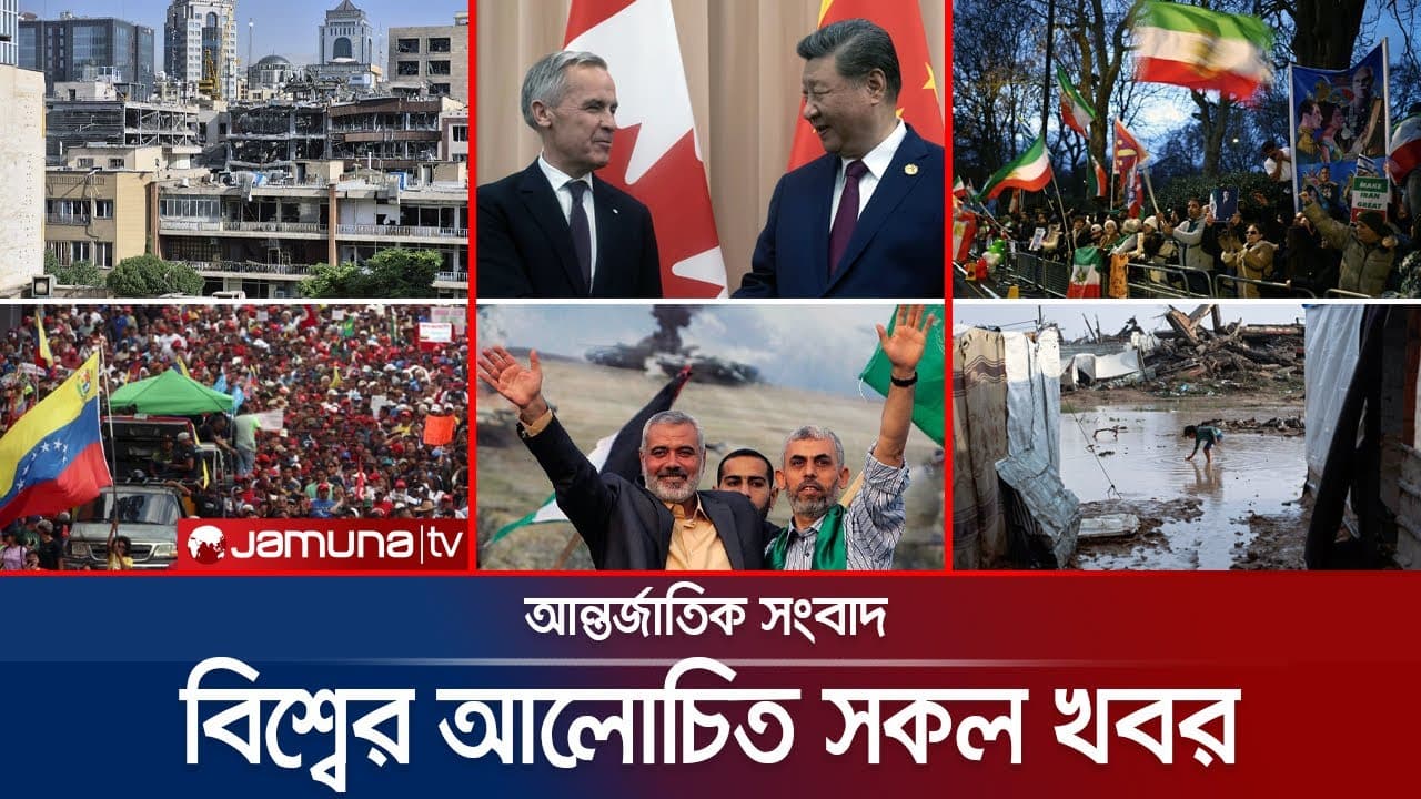 একনজরে বিশ্বের আলোচিত সব খবর | Jamuna i Desk | 14 January 2026 | Jamuna TV