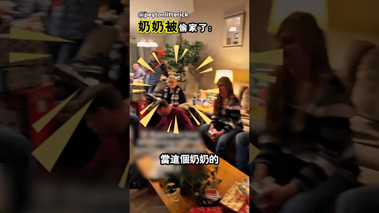 奶奶被孫子孫女們偷了家😂