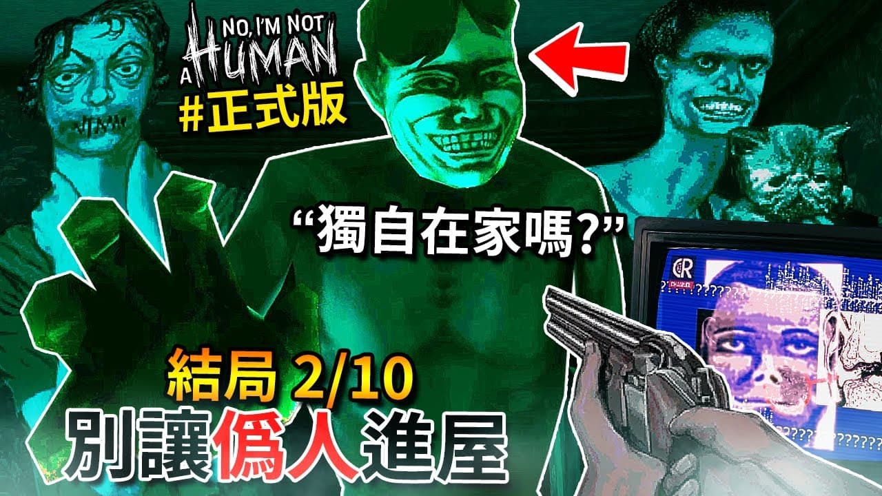 孤獨結局+死亡結局 | 開門or不開門，但你可能會遇到比【偽人】還恐怖的東西… - 第一集 [No, I'm not a Human](全字幕)