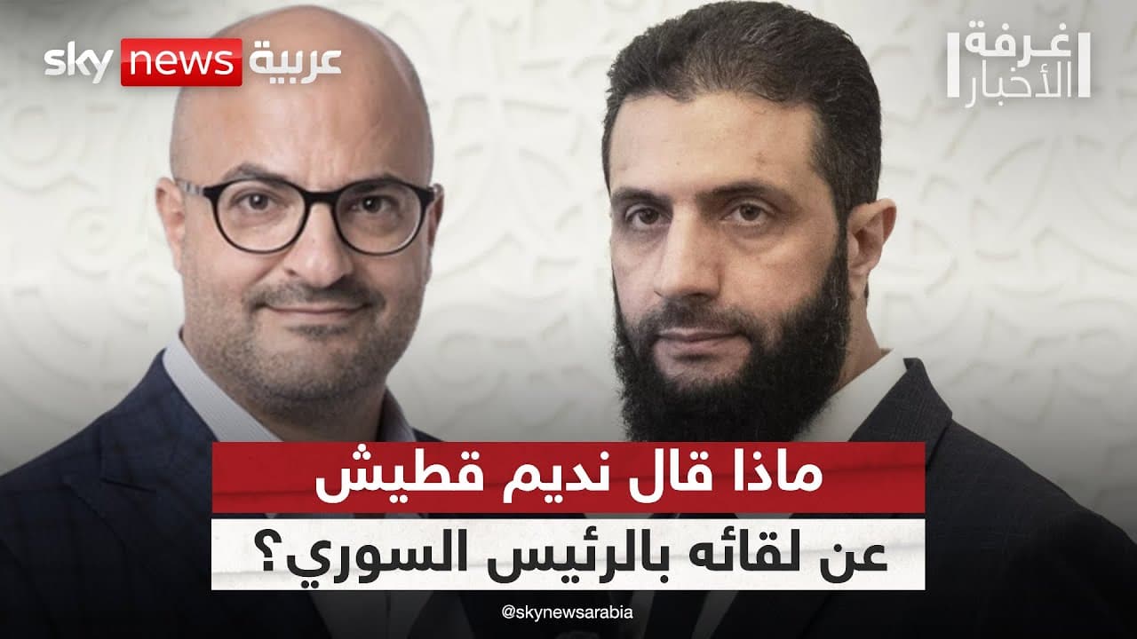 ماذا قال نديم قطيش عن لقائه بالرئيس السوري أحمد الشرع؟ | #غرفة_الأخبار