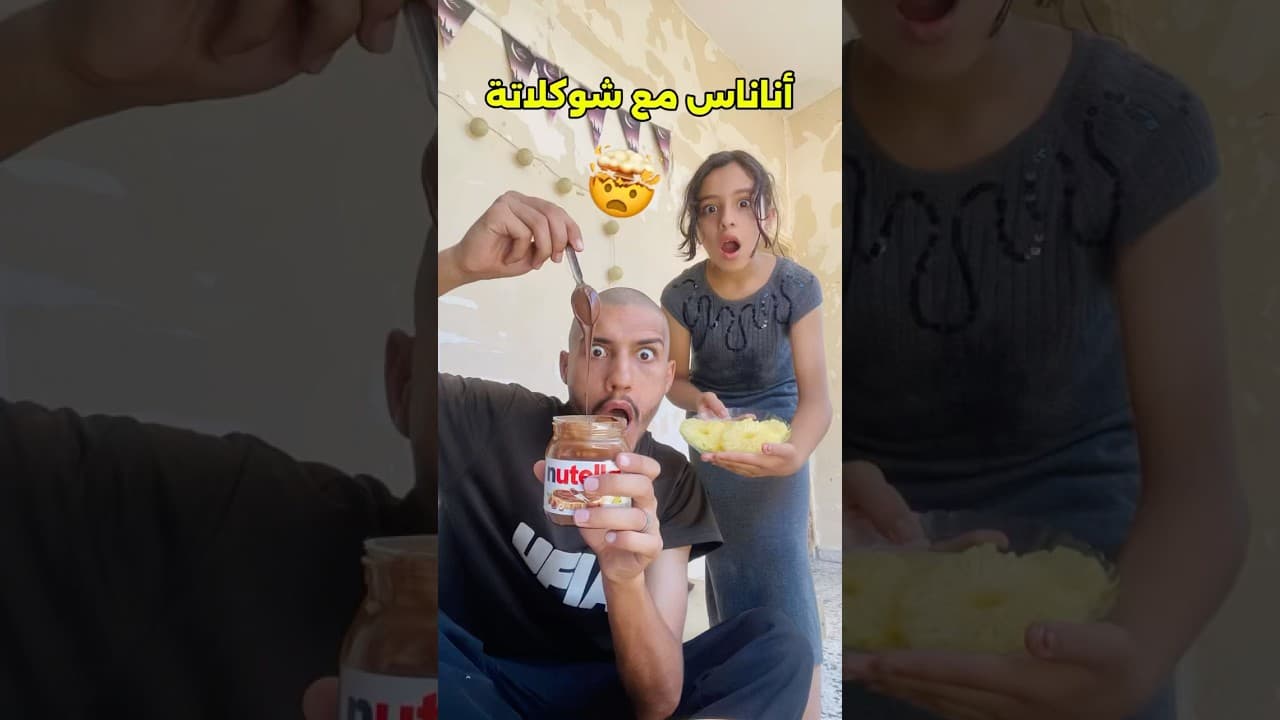 اكلت شوكلاتة مقاطعة 🤯
