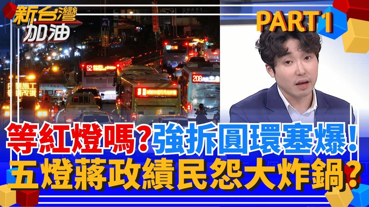 你也等紅燈? 蔣萬安強拆圓環塞爆!藍委護主心切狂洗地 網轟:五燈蔣給我面對! 中央對台中挹注史上新高!盧秀燕卻抱怨中捷預算遭刪除?│許貴雅 主持│【新台灣加油 PART1】20250918│三立新聞台