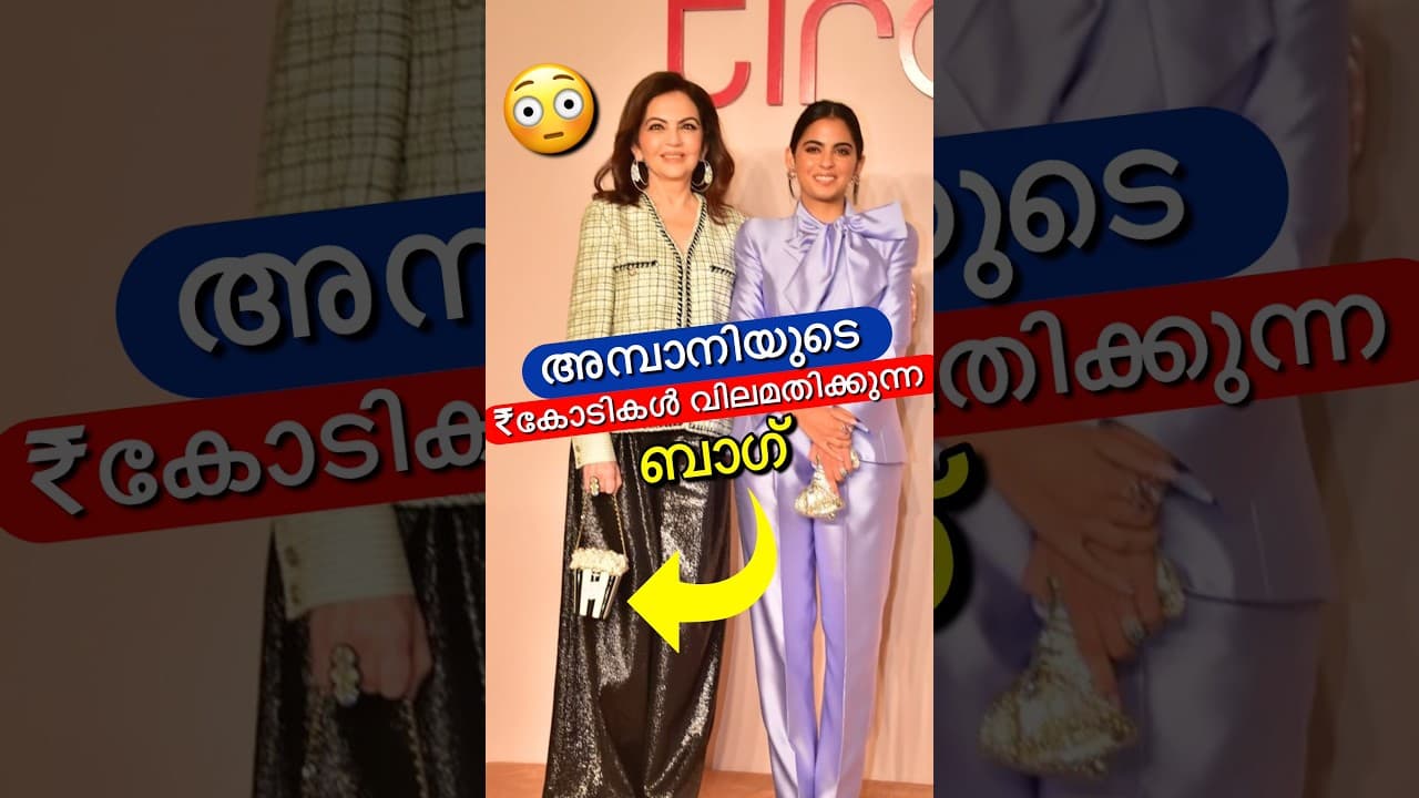 കോടികൾ വിലയുള്ള അമ്പാനിയുടെ ബാഗ്😳🔥 #shorts