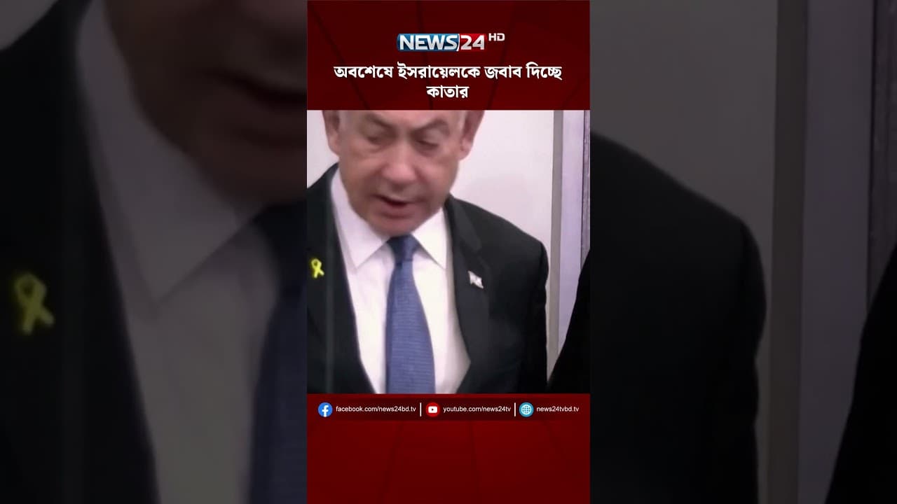 অবশেষে ইসরায়েলকে জবাব দিচ্ছে কাতার | NEWS24