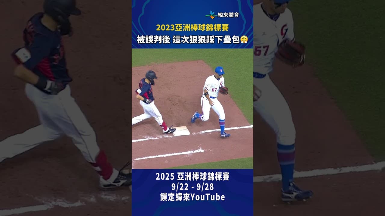 【2023亞錦賽回顧】#拿莫伊漾 被誤判後，這次狠狠踩下壘包😤