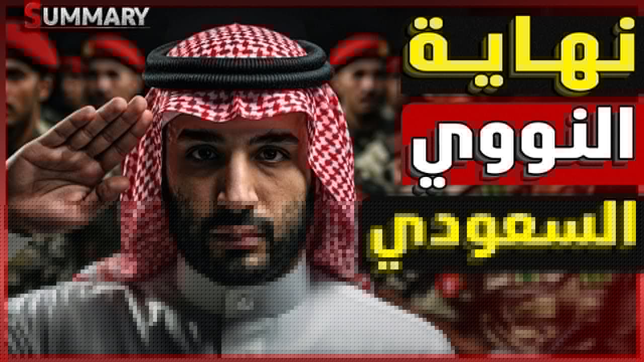 ترامب يوقف أول صفقة سلاح مع السعودية بعد توقيع ولي العهد السعودي بن سلمان اتفاقية نووية مع باكستان
