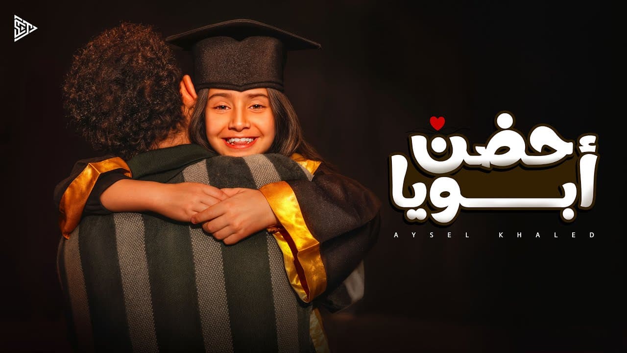 أيسل خالد - حضن أبويا [2026] | Aysel Khaled - Hodn Aboya