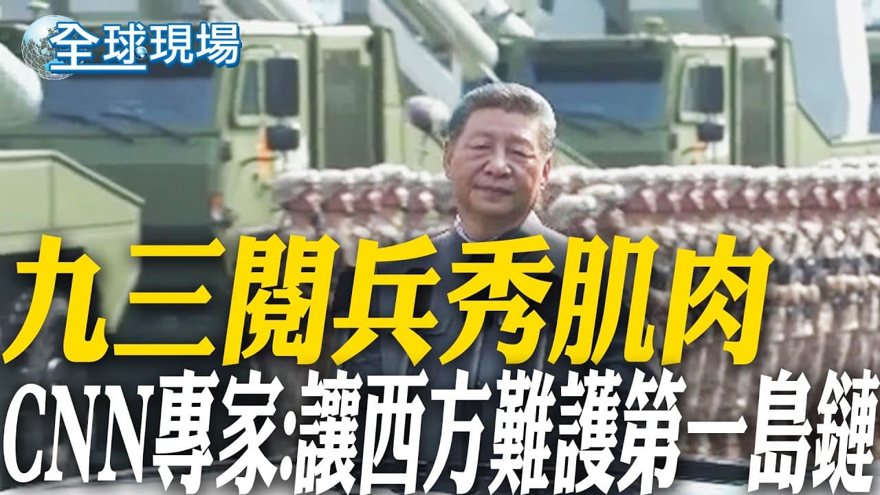 九三閱兵秀肌肉 CNN專家:讓西方難護第一島鏈｜93閱兵重器"東風-61.東風5-C"接連現身 網驚:第一次知道  【全球現場】20250903 @全球大視野Global_Vision