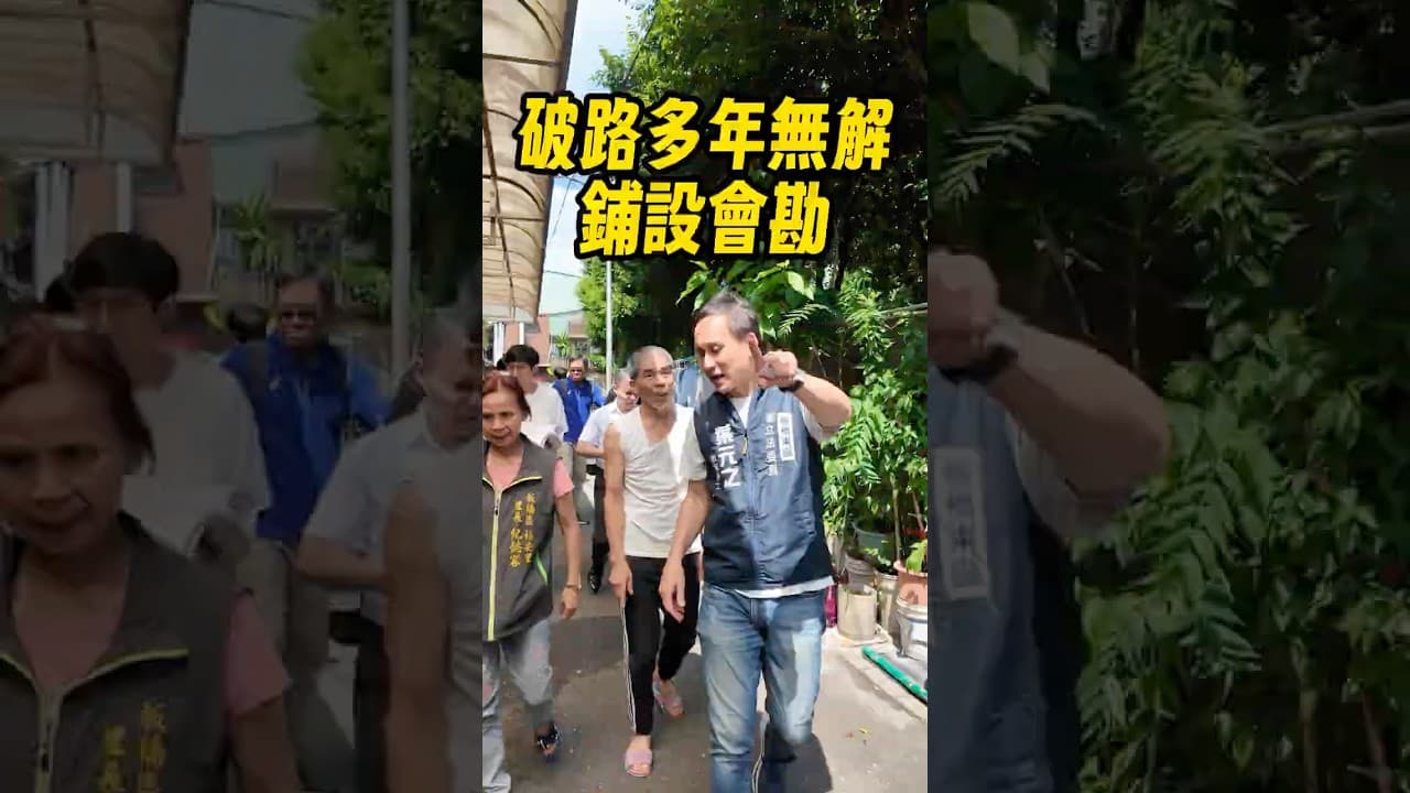 三不管地帶路面年久失修，邀各單位討論如何解決