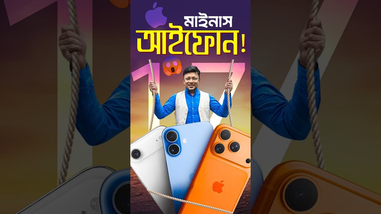iPhone 17 Series Launch #techsciguy #smartphone #bengalitechie #tech #iphone #iphone17 #apple