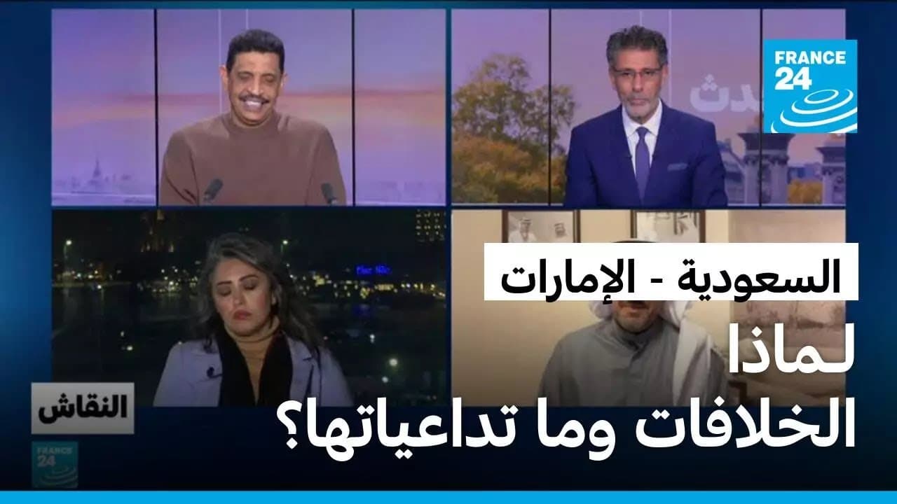 السعودية - الإمارات: لـماذا الخلافات وما تداعياتها؟