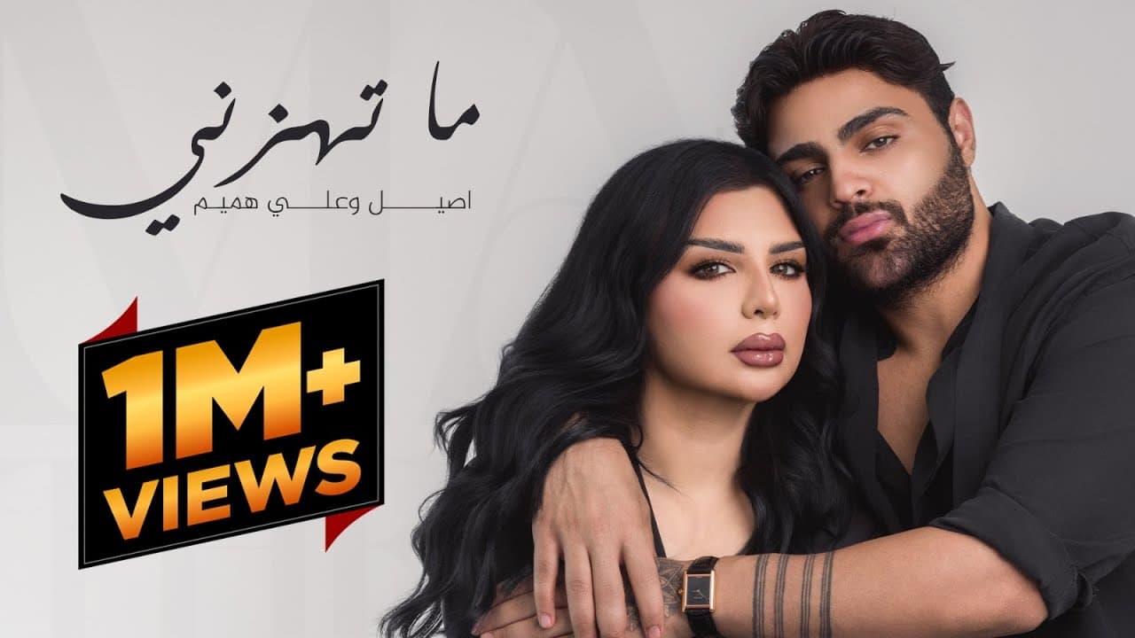 اصيل هميم وعلي هميم - ما  تهزني ( حصريا ) | 2025