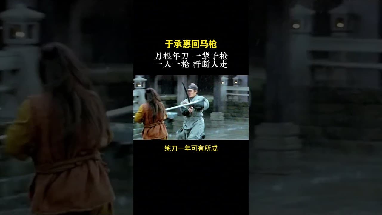 于承惠回马枪，回马一枪终成绝响！#于承惠  #武术  #传武  #功夫