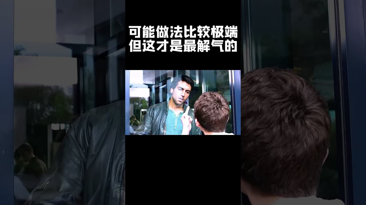 可能做法比较极端，但这才是最解气的