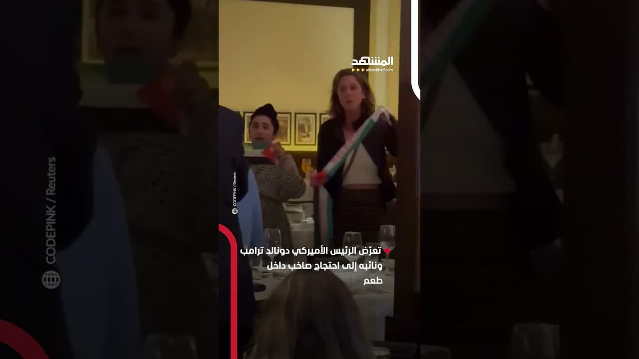 دونالد ترامب يتعرّض لهجوم من مؤيدين لفلسطين داخل مطعم قبل أن يتم إخراجهم بالقوة #اخبار_المشهد