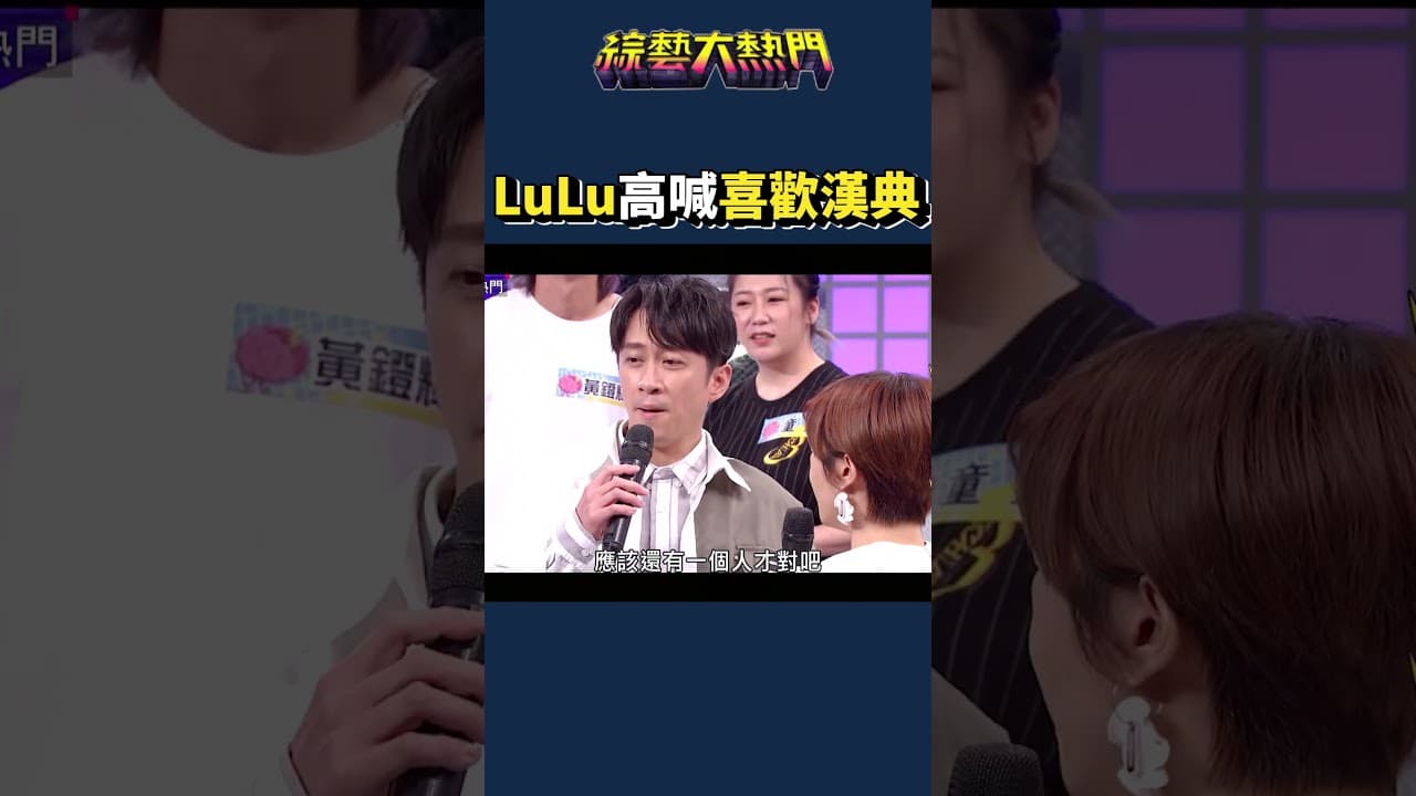 大家都喜歡漢典，包括LuLu！｜綜藝大熱門 #Shorts #陳漢典 #lulu #結婚