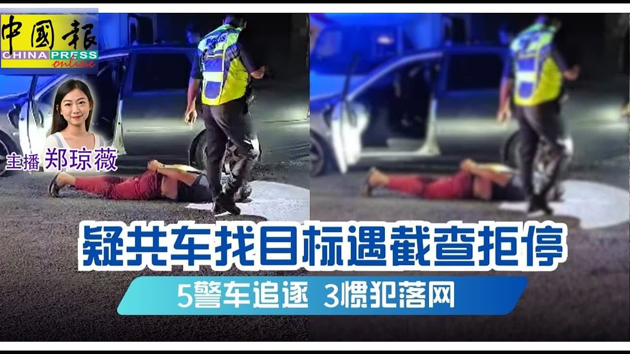 新闻抢鲜报｜2025-9-20 —— 疑共车找目标遇截查拒停 5警车追逐 3惯犯落网 ● 妇女浇花未关好门 3蒙面匪 入屋洗劫