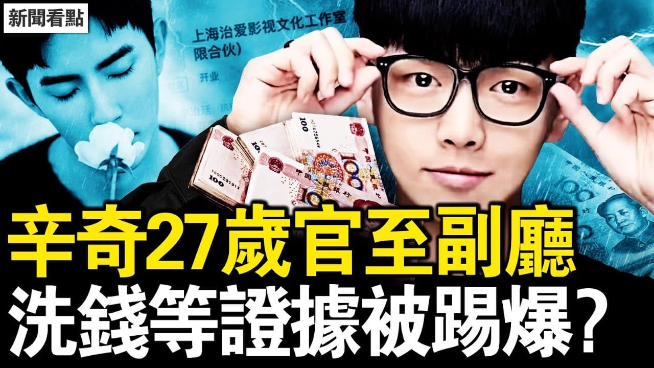 于朦朧媽媽最新視頻，飯局17人全了；辛奇27歲副廳級，銀行幫助洗錢，洗錢證據被踢爆？警方拖延不立案，有警察被開除【新聞看點 李沐陽9.19】