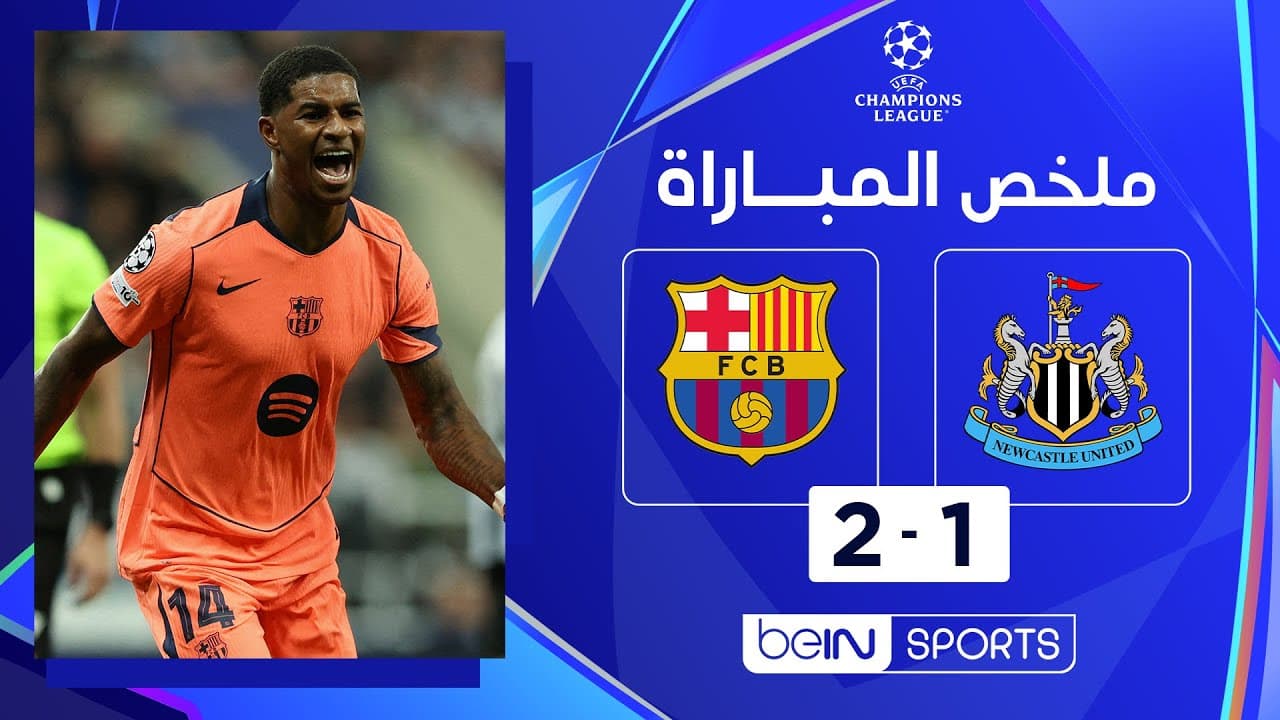 ملخص مباراة نيوكاسل يونايتد وبرشلونة (1-2) | دوري أبطال أوروبا - الجولة 1