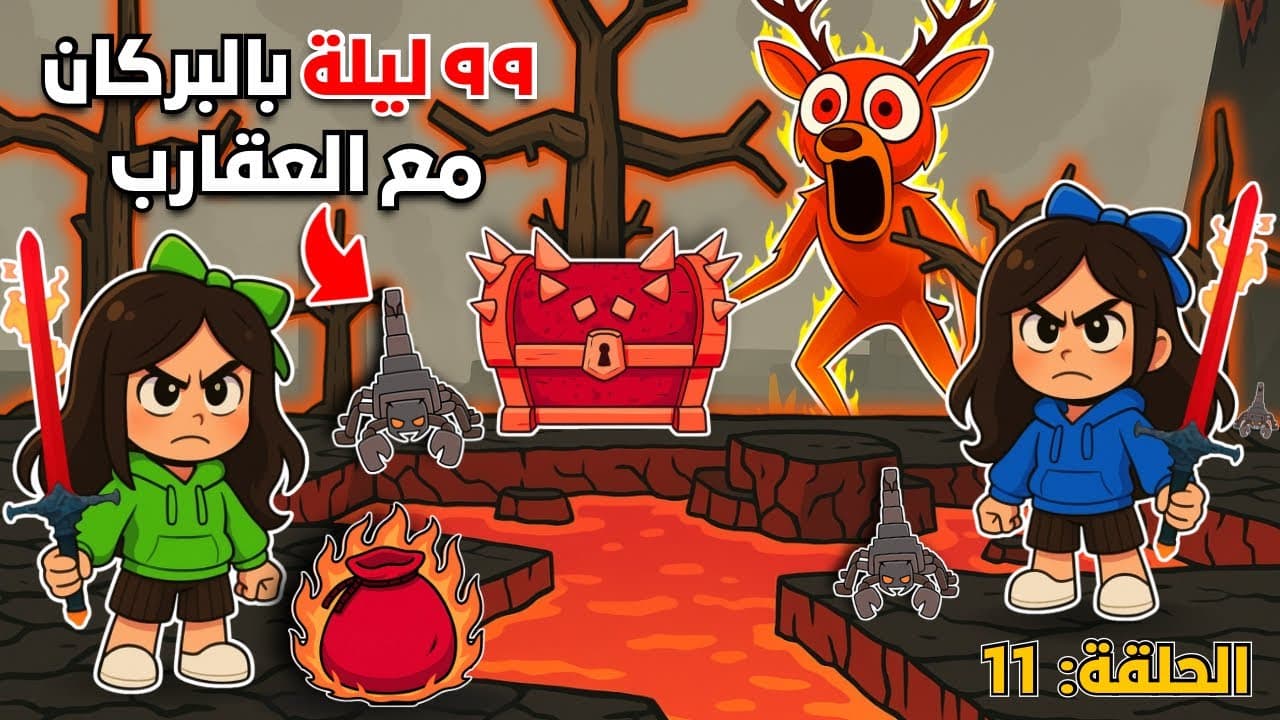 عشنا 99 ليلة بالبركان🌋مع العقارب🦂وجربنا السيف الناري الجديد🔥⚔️| 99nights in the forest Roblox