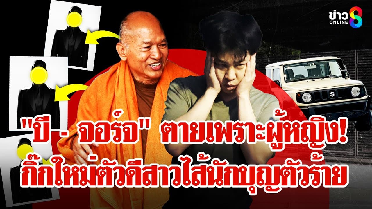 นาทีจับ! "หมอบี" อยู่กับเมียและ JIMNY กิ๊กใหม่ตัวดีกระชากหน้ากาก "อลงกต" | ลุยชนข่าว | 27 ส.ค. 68