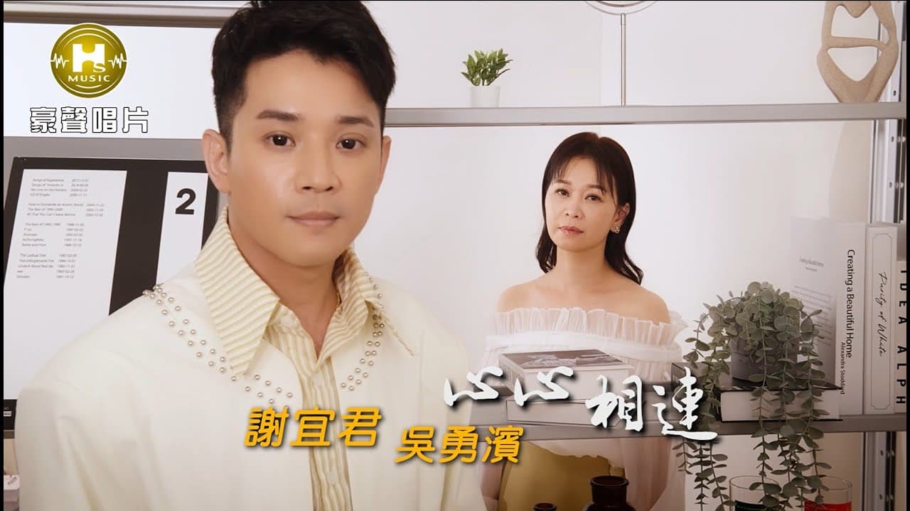 【MV首播】謝宜君 vs 吳勇濱  - 心心相連 (官方完整版MV) HD【三立八點檔『百味人生』金曲片尾】