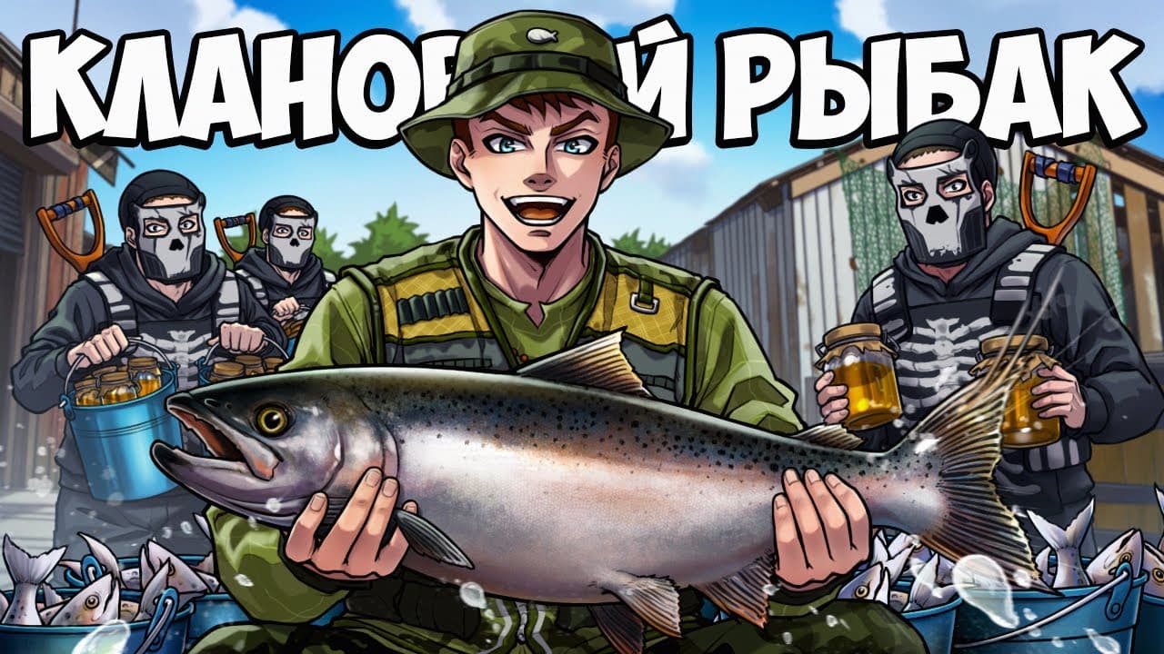 Притворился РЫБАКОМ и ПРОНИК в Клан 💀R.I.P💀