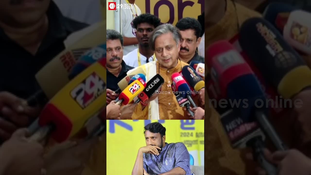 'ആരോപണങ്ങൾ ഉയരുമ്പോൾ ചിലർ രാജിവെയ്ക്കും, ചിലർ തുടരും'; രാഹുല്‍ വിഷയത്തില്‍ ശശി തരൂര്‍ | politics