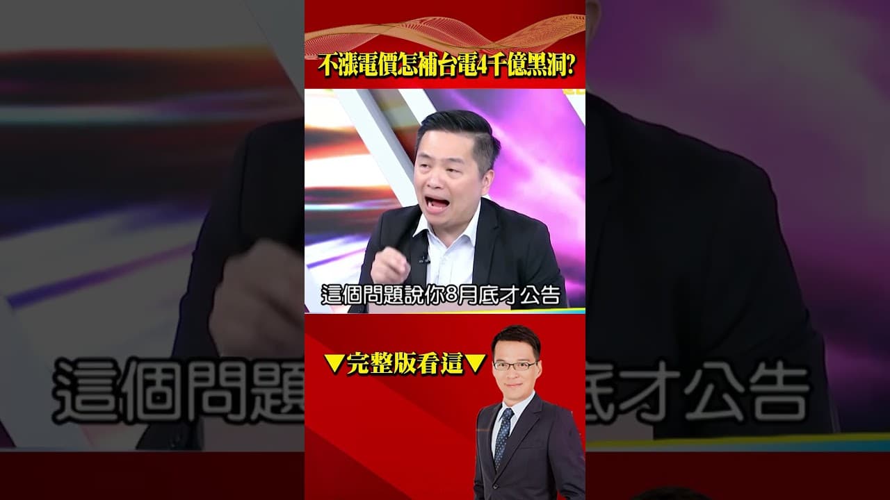 不漲電價怎補台電4千億黑洞？ 綠踩剎車狂漲「用電低消」補血？ @57BreakingNews #shorts