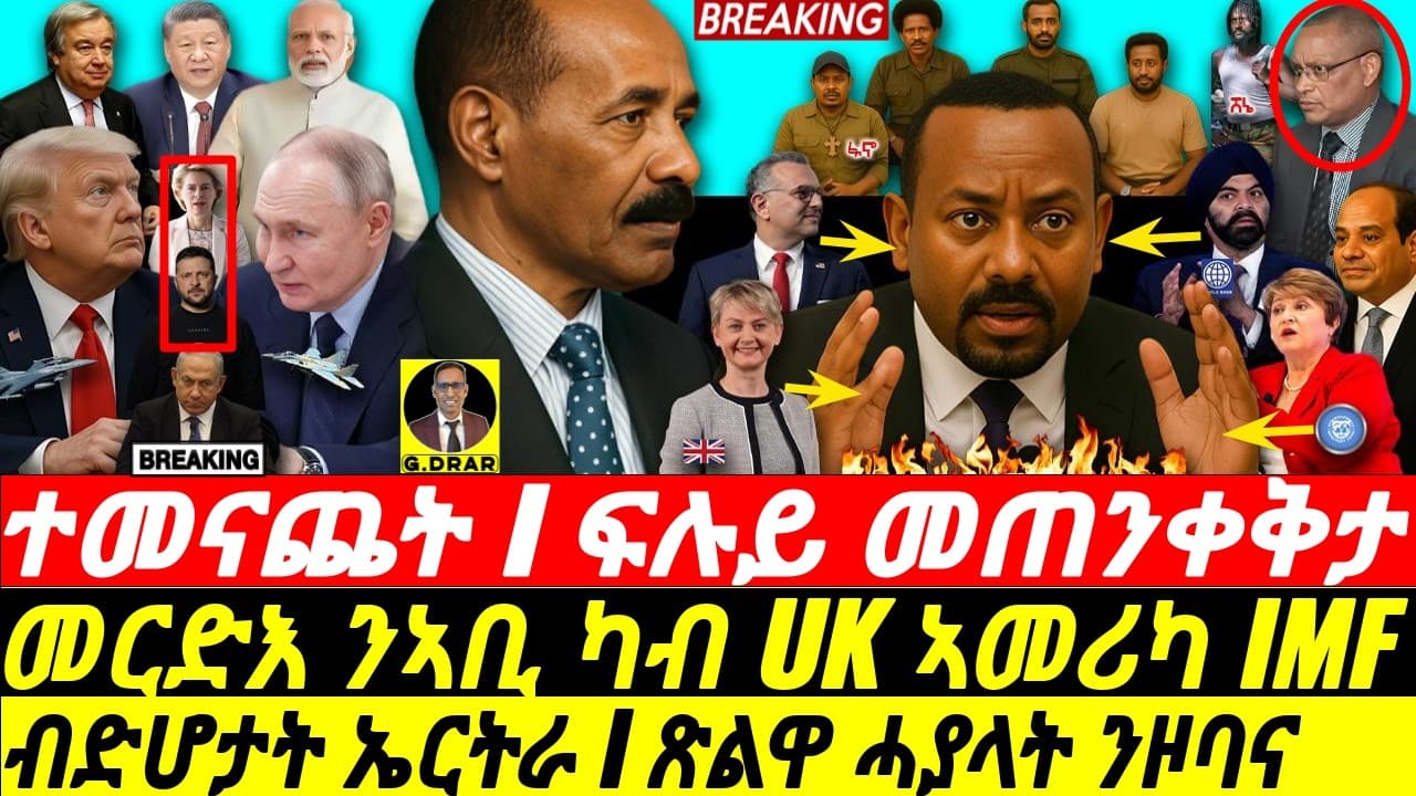 Sep-20 ብድሆታት ኤርትራ I ፍሉይ መጠንቀቅታ I መርድእ IMF UK I Abiy Warned by UK IMF I Horn War Talk vs Eritrea