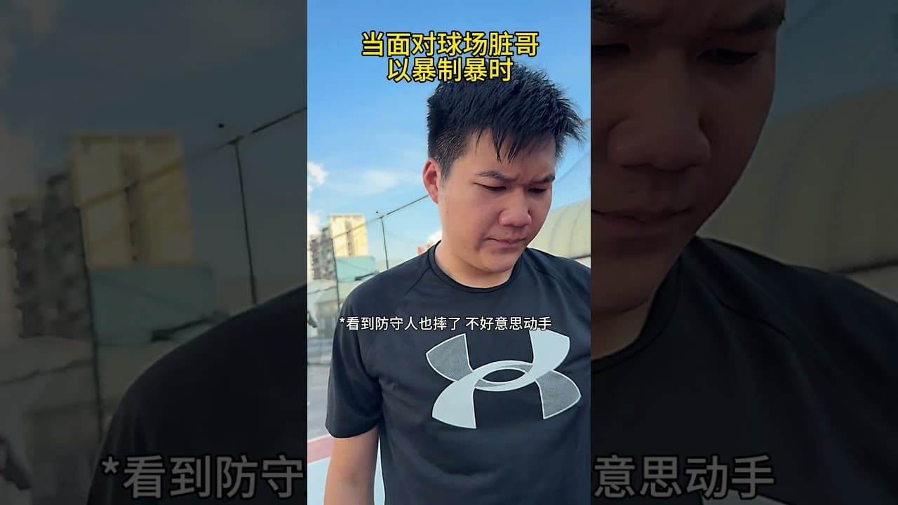 面對球場髒哥時，該如何以暴制暴🏀 #籃球 #篮球 #真實 #搞笑 #微米