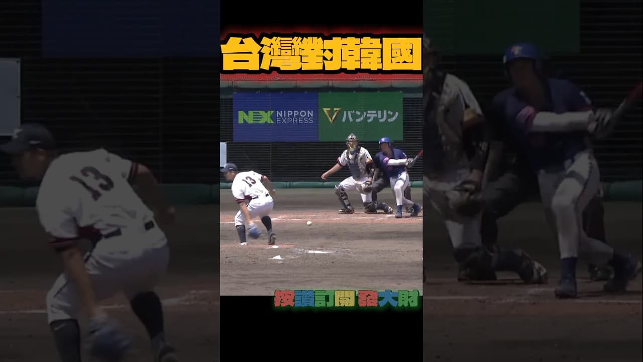 U18世界盃》 台灣韓國銅牌戰 關鍵改判 #u18 #棒球