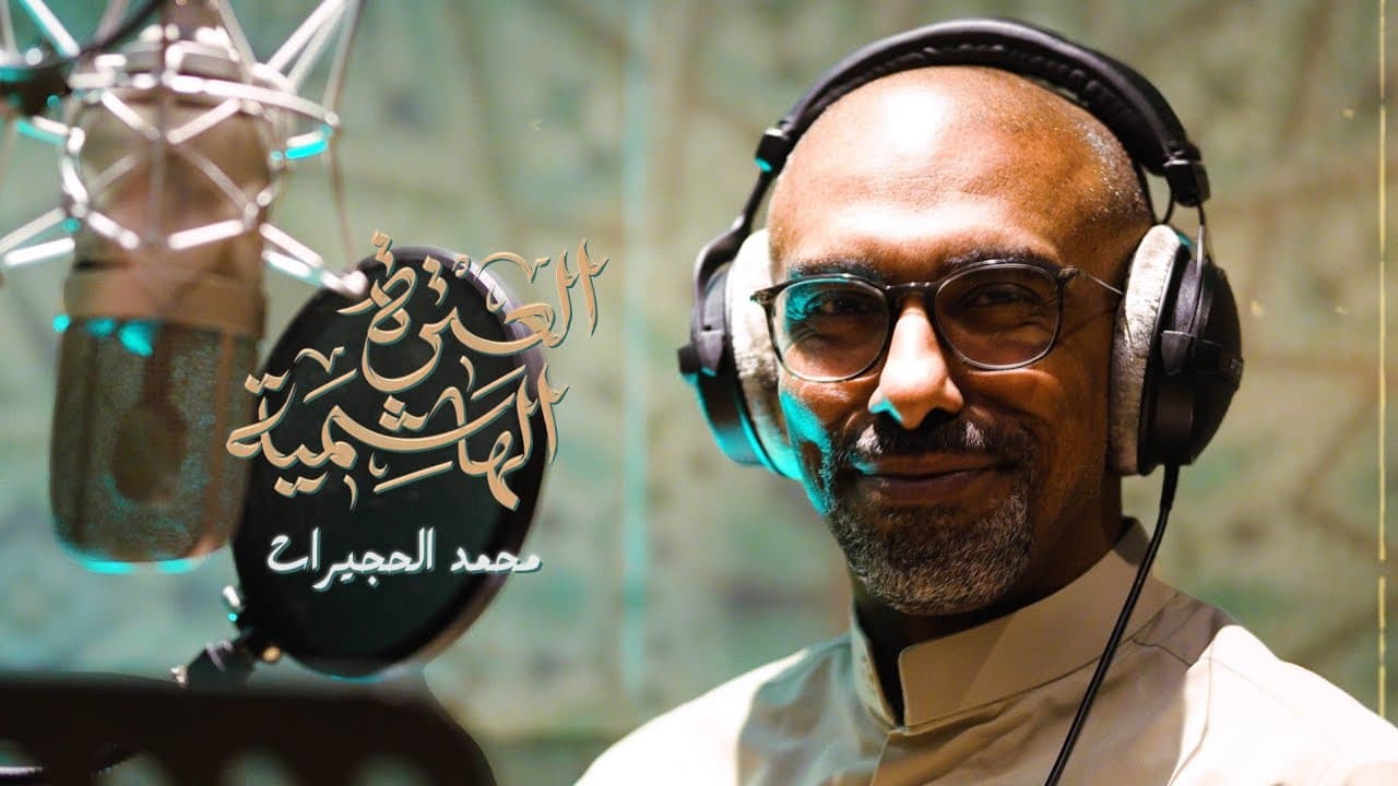 العترة الهاشمية | محمد الحجيرات | 2025-1447
