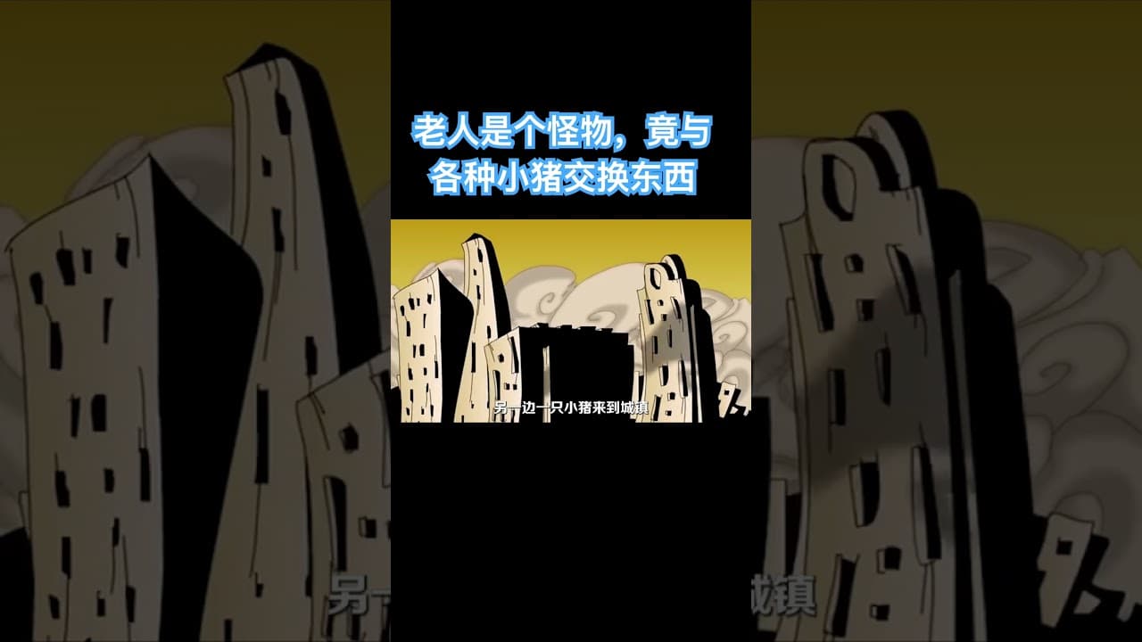 老人是个怪物，竟与各种小猪交换东西 #搞笑 #搞笑配音 #動畫 #無聊的時候 #shorts