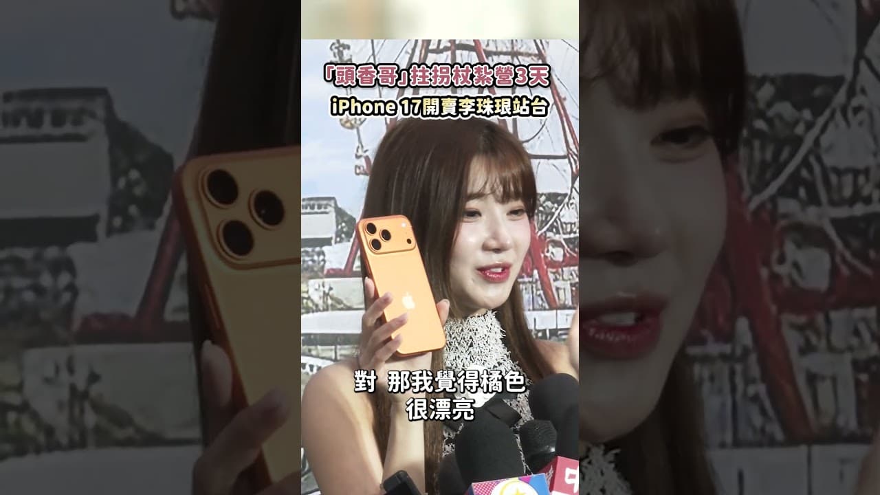 iPhone 17開賣李珠珢站台    「頭香哥」拄拐杖紮營3天｜@chinatimesent